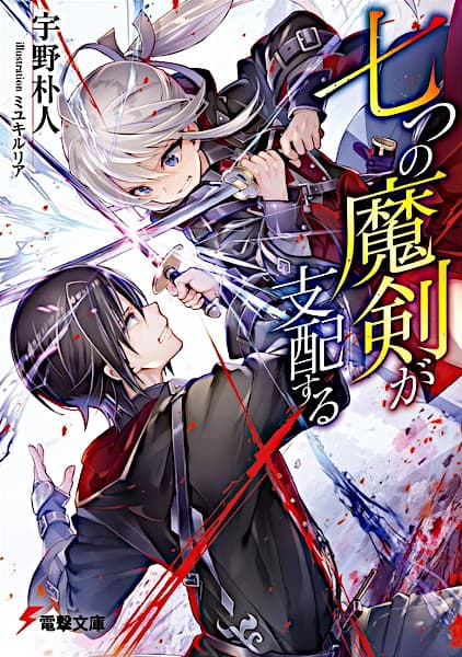 Обкладинка: ранобе «Reign of the Seven Spellblades»