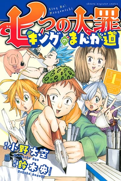Обкладинка: манга «Nanatsu no Taizai: King no Manga Michi»