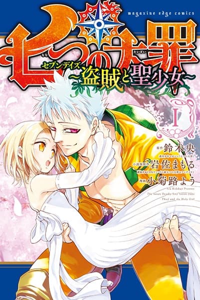 Обкладинка: манга «The Seven Deadly Sins: Seven Days»