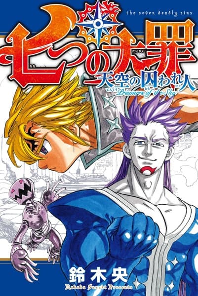 Обкладинка: манга «Nanatsu no Taizai: Tenkuu no Torawarebito»
