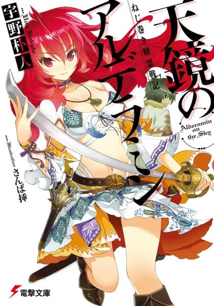 Обкладинка: ранобе «Nejimaki Seirei Senki: Tenkyou no Alderamin»
