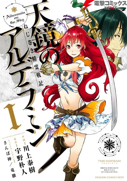 Обкладинка: манга «Nejimaki Seirei Senki: Tenkyou no Alderamin»