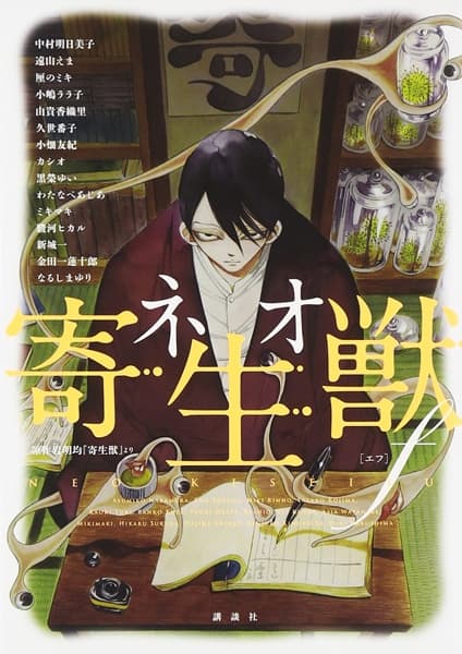 Обкладинка: манга «Neo Parasyte f»