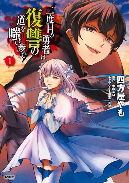 Обкладинка: манга «The Hero Laughs While Walking the Path of Vengeance a Second Time»