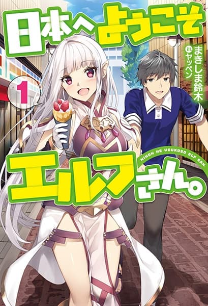 Обкладинка: ранобе «Welcome to Japan, Ms. Elf!»