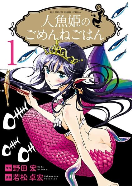 Обкладинка: манга «The Mermaid Princess's Guilty Meal»