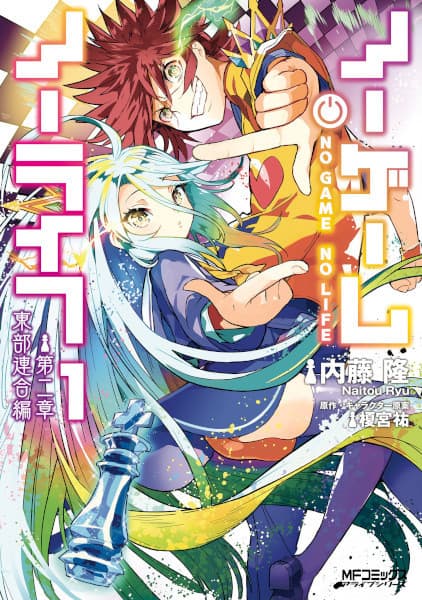 Обкладинка: манга «No Game No Life Chapter 2: Eastern Union Arc»