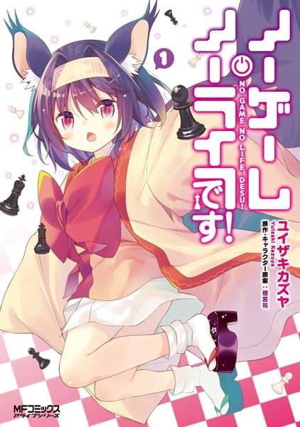 Обкладинка: манга «No Game No Life, Please!»