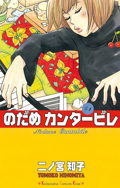 Обкладинка: манга «Nodame Cantabile»