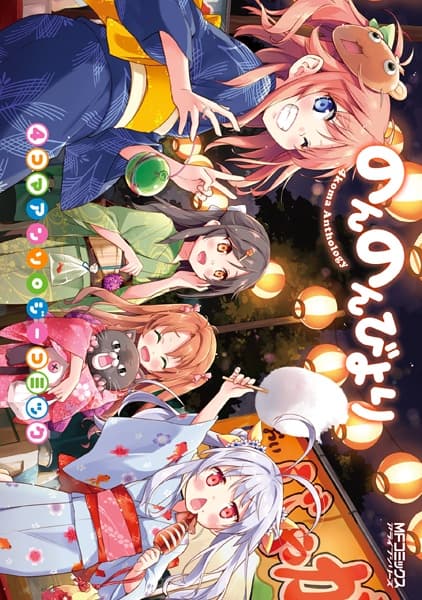 Обкладинка: манга «Non Non Biyori 4-koma Anthology Comic»