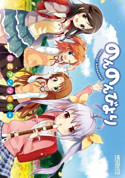 Обкладинка: манга «Non Non Biyori Koushiki Anthology»