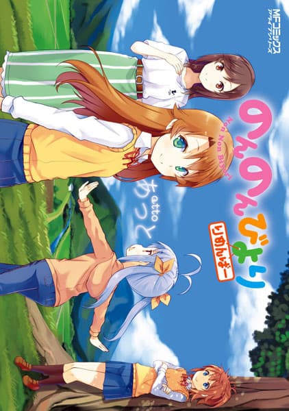 Обкладинка: манга «Non Non Biyori: Remember»