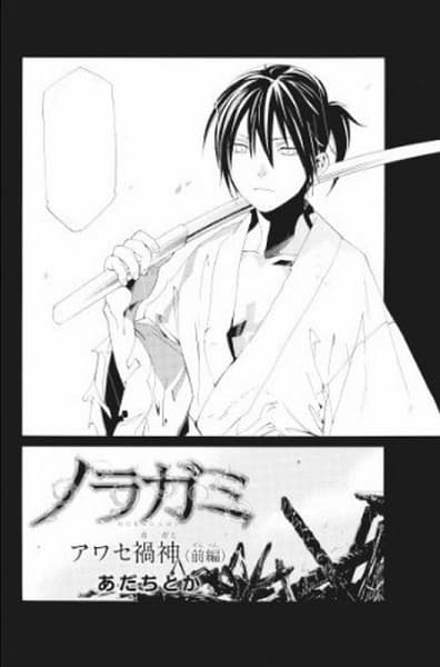 Обкладинка: манга «Noragami: Awase Kagami»