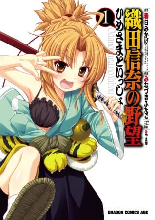 Обкладинка: манга «Oda Nobuna no Yabou: Himesama to Issho»