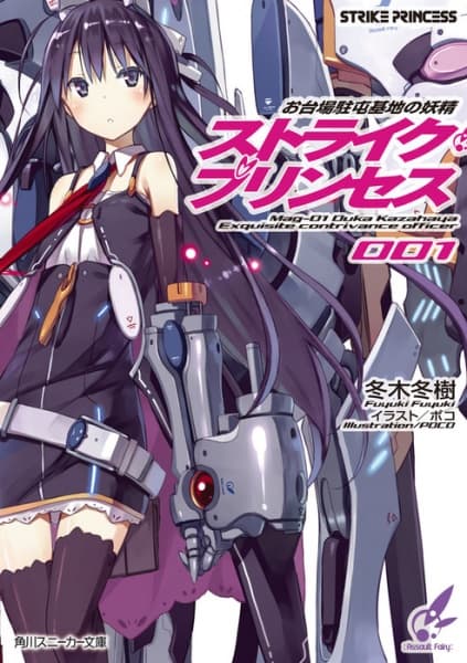 Обкладинка: ранобе «Odaiba Chuuton Kichi no Yousei: Strike Princess»
