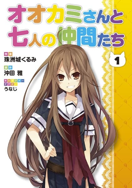 Обкладинка: манга «Ookami-san to Shichinin no Nakama-tachi»