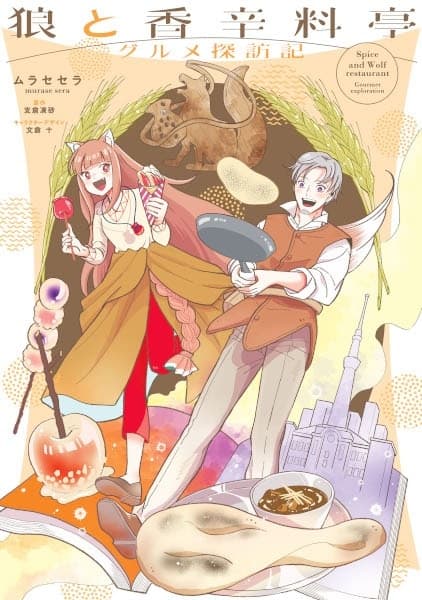 Обкладинка: манга «Spice & Wolf Restaurant: Gourmet Exploration»
