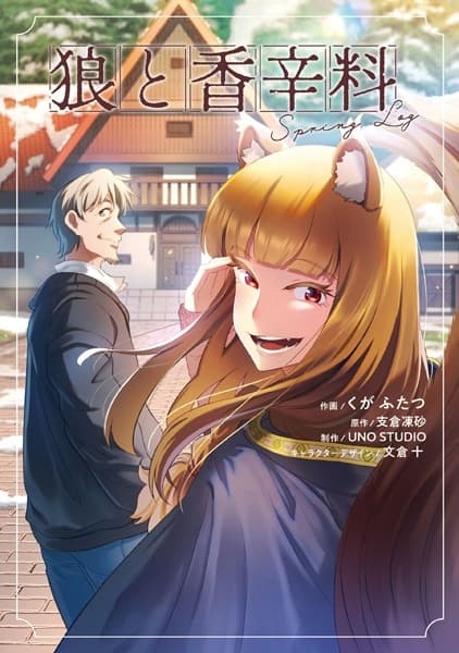 Обкладинка: манга «Ookami to Koushinryou: Spring Log»
