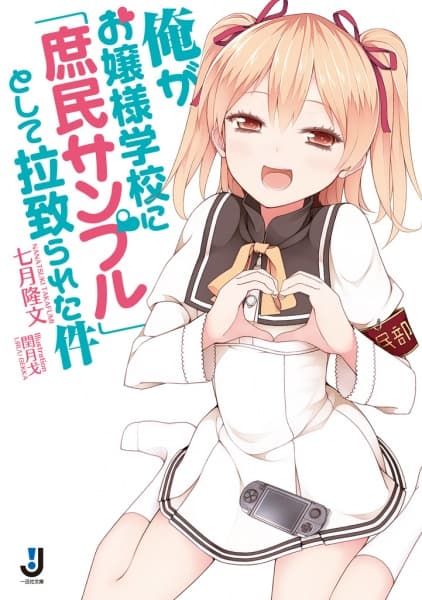 Обкладинка: ранобе «Ore ga Ojousama Gakkou ni "Shomin Sample" Toshite Rachirareta Ken»