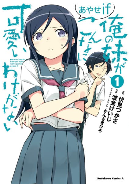 Обкладинка: манга «Ore no Imouto ga Konnani Kawaii Wake ga Nai: Ayase If»