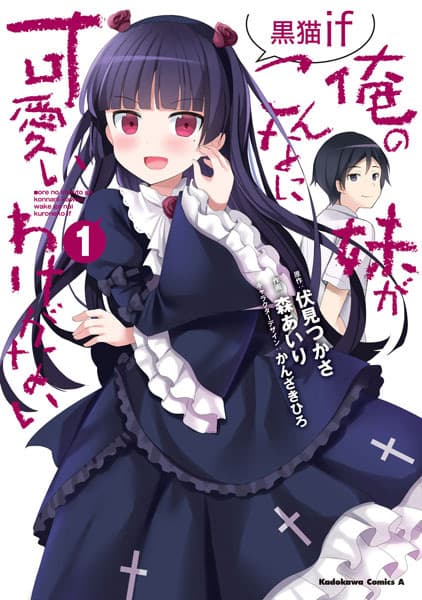 Обкладинка: манга «Ore no Imouto ga Konnani Kawaii Wake ga Nai: Kuroneko If»