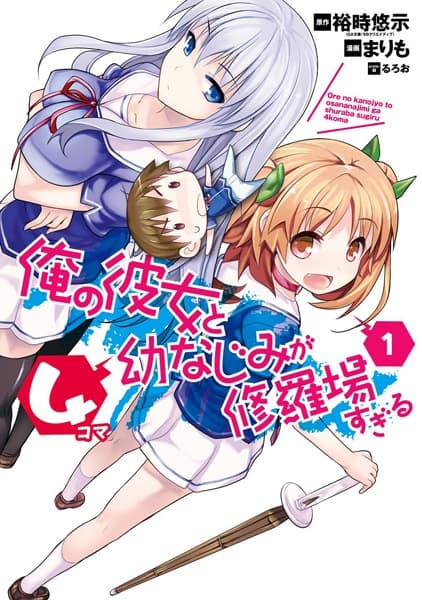 Обкладинка: манга «Ore no Kanojo to Osananajimi ga Shuraba sugiru 4-koma»