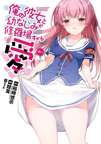 Обкладинка: манга «Ore no Kanojo to Osananajimi ga Shuraba sugiru Ai»
