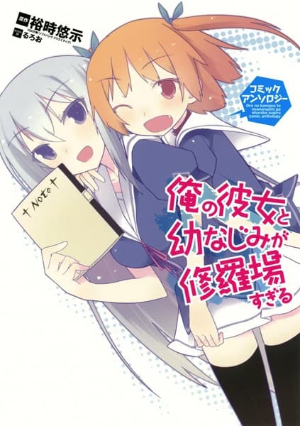 Обкладинка: манга «Ore no Kanojo to Osananajimi ga Shuraba sugiru Comic Anthology»