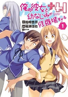 Обкладинка: манга «Ore no Kanojo to Osananajimi ga Shuraba sugiru+H»