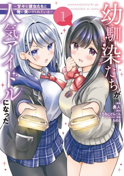 Обкладинка: манга «Osananajimi-tachi ga Ninki Idol ni Natta: Amaama na Kanojo-tachi wa Ore ni Mitsuide Kureteiru»