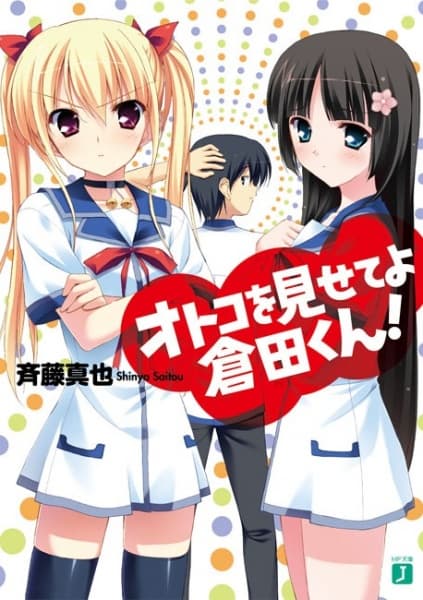 Обкладинка: ранобе «Otoko wo Misete yo Kurata-kun!»