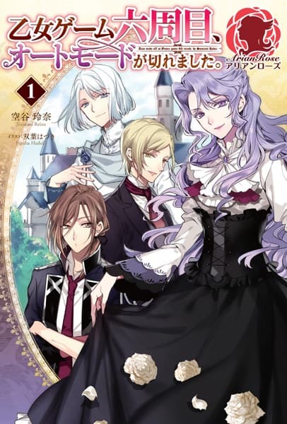 Обкладинка: ранобе «Otome Game Rokushuume, Auto Mode ga Kiremashita.»