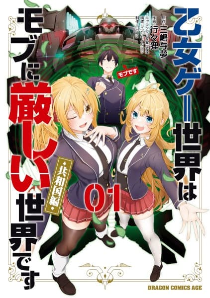 Обкладинка: манга «Otome Game Sekai wa Mob ni Kibishii Sekai desu: Kyouwakoku-hen»