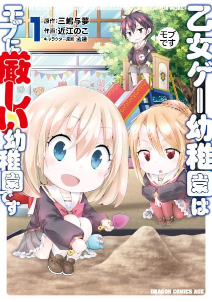 Обкладинка: манга «The World of Otome Games Kindergarten Is Tough for Mobs»
