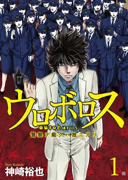 Обкладинка: манга «Ouroboros: Keisatsu wo Sabaku wa Ware ni Ari»