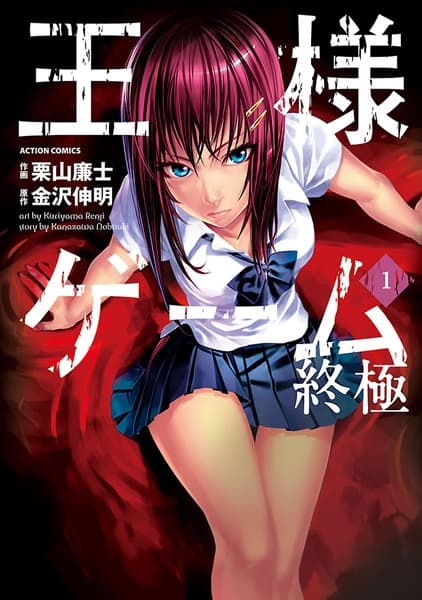 Обкладинка: манга «Ousama Game: Shuukyoku»