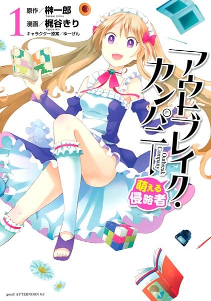 Обкладинка: манга «Outbreak Company: Moeru Shinryakusha»