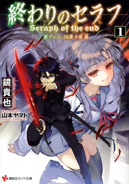 Обкладинка: ранобе «Seraph of the End: Guren Ichinose - Catastrophe at Sixteen»