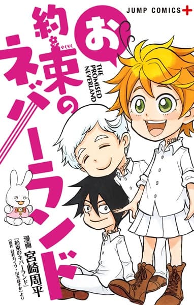 Обкладинка: манга «Oyakusoku no Neverland»