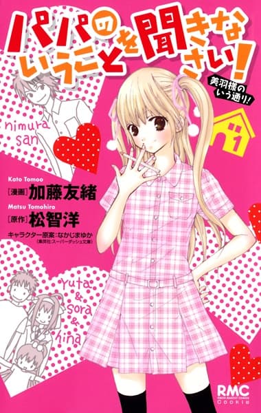 Обкладинка: манга «Papa no Iukoto wo Kikinasai!: Miu-sama no Iutoori»