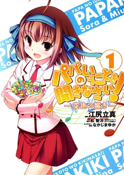 Обкладинка: манга «Papa no Iukoto wo Kikinasai!: Sorairo no Hibiki»
