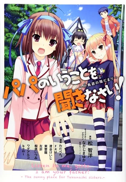 Обкладинка: манга «Listen to me girls, I am your father! The sunny place for Takanashi sisters.»