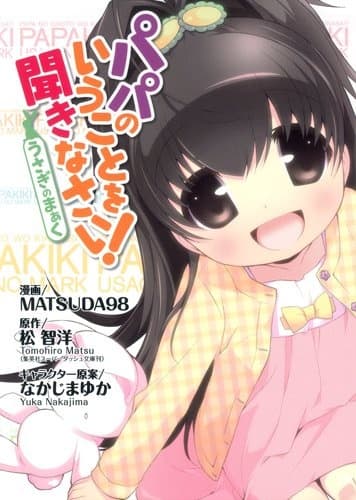 Обкладинка: манга «Papa no Iukoto wo Kikinasai!: Usagi no Mark»