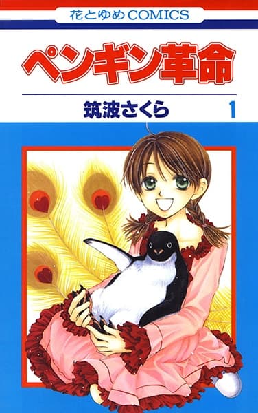 Обкладинка: манга «Penguin Revolution»