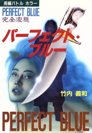 Обкладинка: новела «Perfect Blue: Complete Metamorphosis»