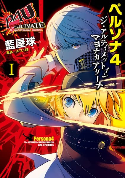 Обкладинка: манга «Persona 4 Arena»