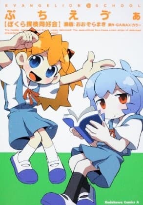 Обкладинка: манга «Petit Eva Bokura Tanken Doukoukai»