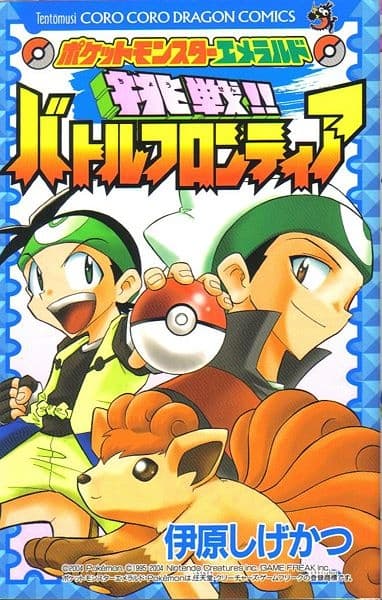 Обкладинка: манга «Pocket Monsters Emerald: Chousen!! Battle Frontier»