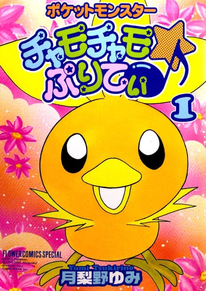 Обкладинка: манга «Pokémon Chamo-Chamo☆Pretty♪»