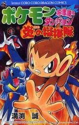 Обкладинка: манга «Pokémon Fushigi no Dungeon: Honoo no Tankentai»
